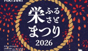 栄ふるさと祭りのポスター