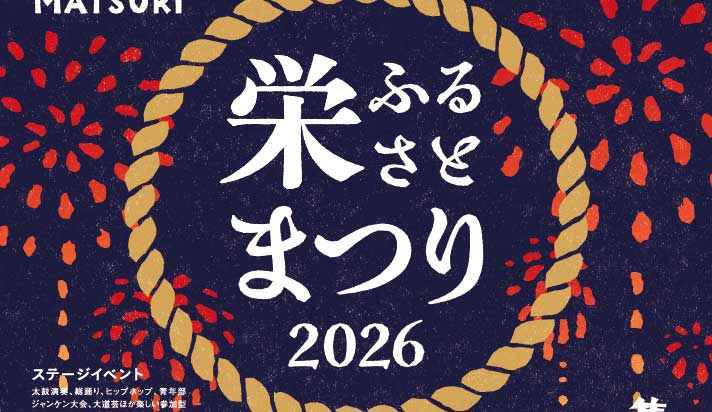 3日に「栄ふるさと祭り」　昼はステージや模擬店、午後6時から花火