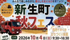 新海史子さん司会、山田彩乃さん講話、「ゆとりズ」ライブ　10月4日「新生町秋フェス」　防災を楽しみながら