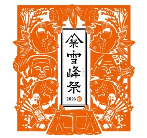 3、4日と全国のスノーピークで感謝祭「雪峰祭」　三条HQで焼き芋体験、限定品、地元グルメなど多彩な企画