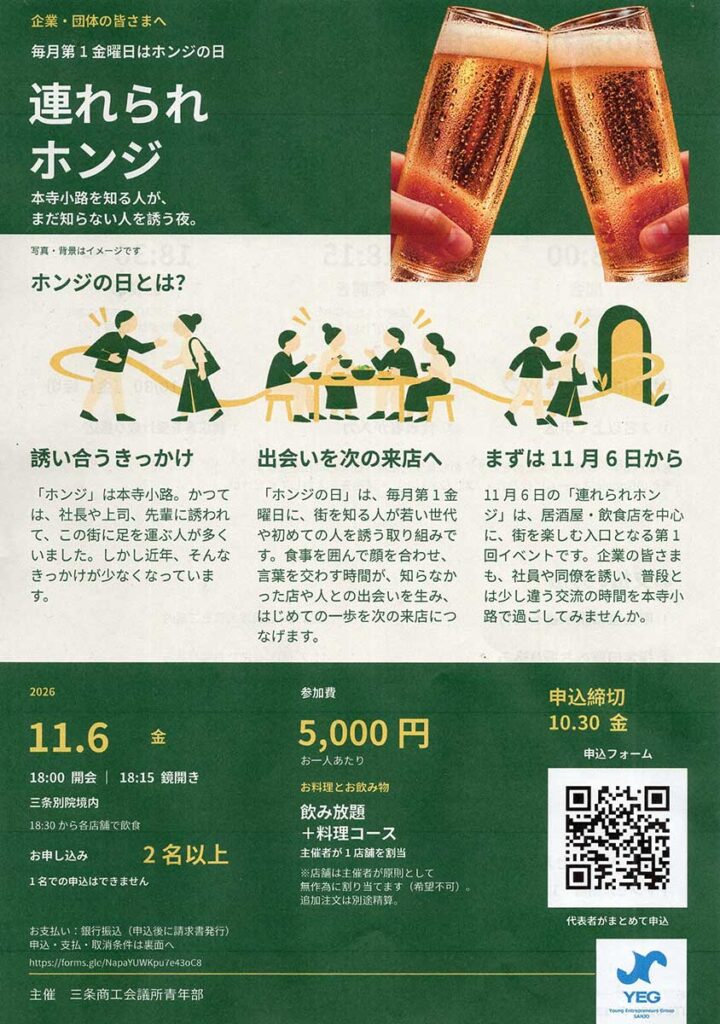 11月6日の第1回「連れられホンジ」のチラシ