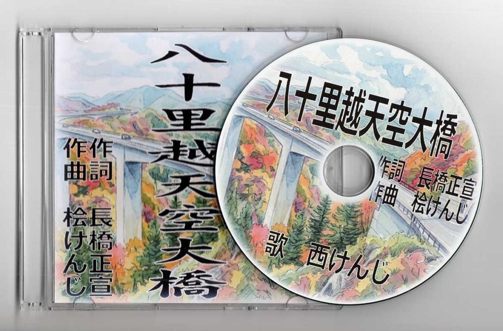 「八十里越天空大橋」