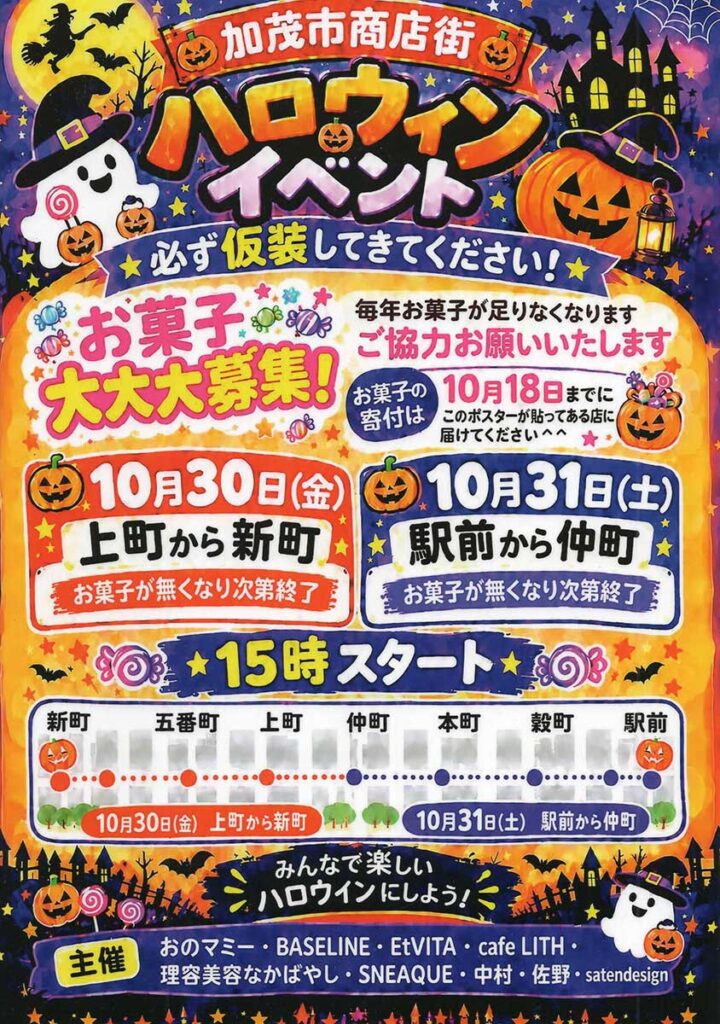 加茂市商店街ハロウィンイベントのちらし