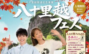八十里越の開通へ機運高める秋の2日間　24、25日にハロウィン、25日に新米と音楽のフェス