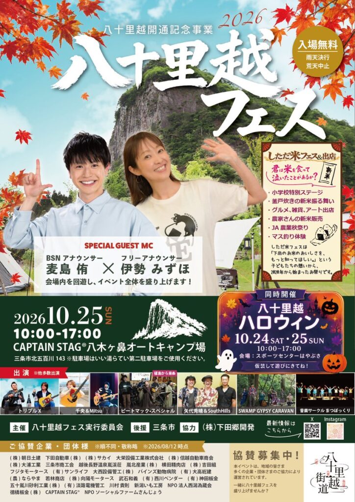 八十里越フェス