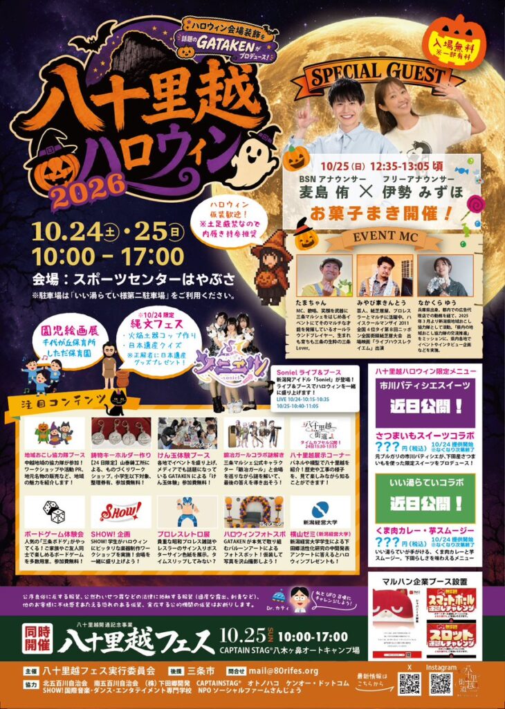 八十里越ハロウィンフェス
