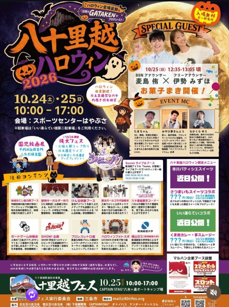 八十里越ハロウィン