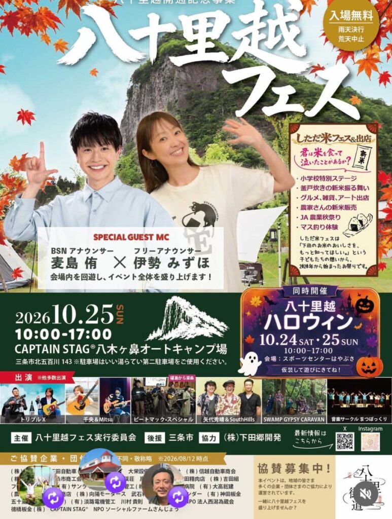 八十里越フェス