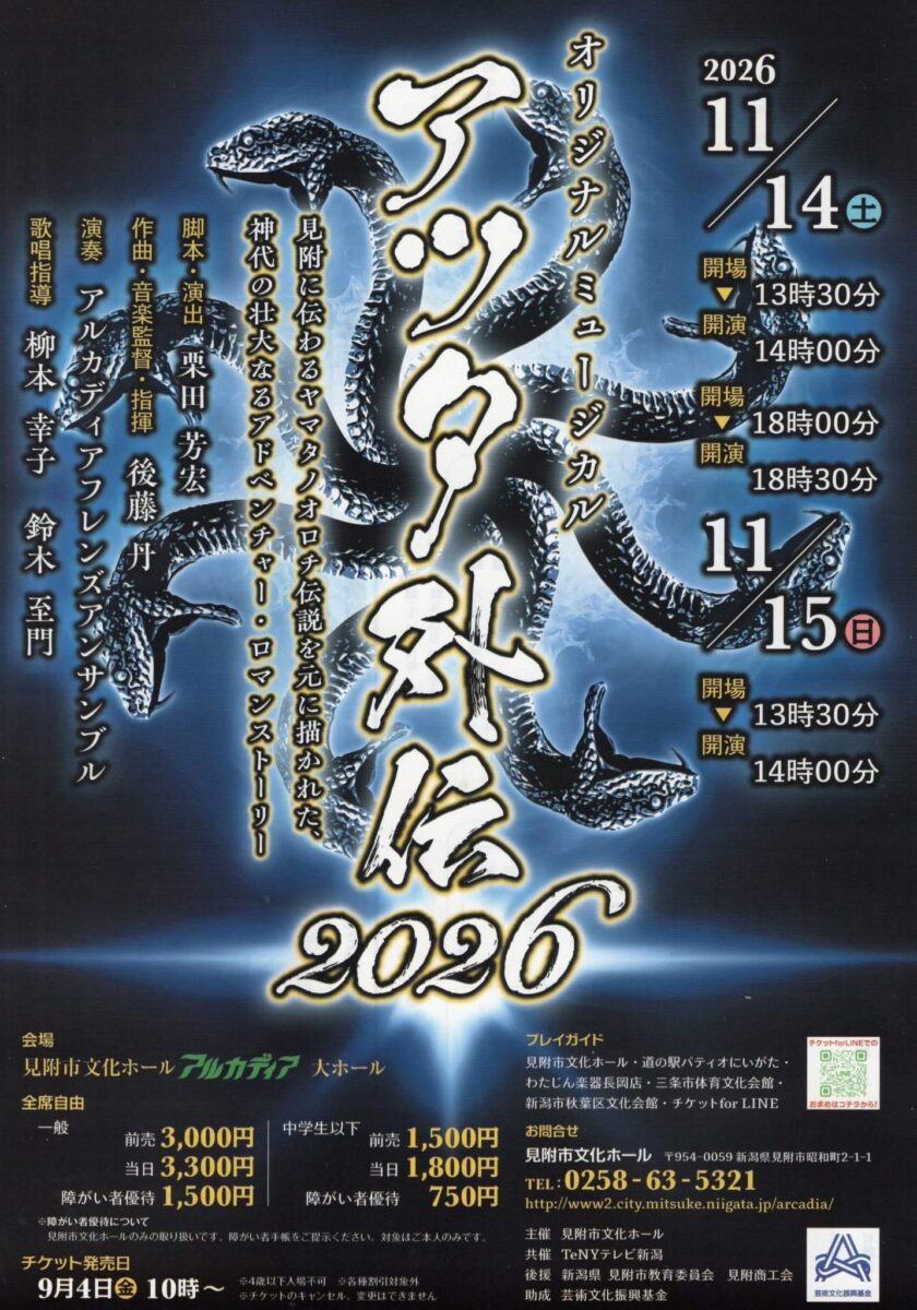 オリジナルミュージカルアツタ外伝2026
