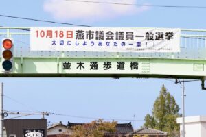 【燕市議選】24人が20議席を争う　期日前投票は12日から市内3カ所で　18日投開票