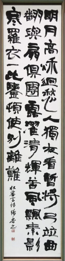 市展賞 羽二生陽香さん(三条市興野3)「杜審言詩」