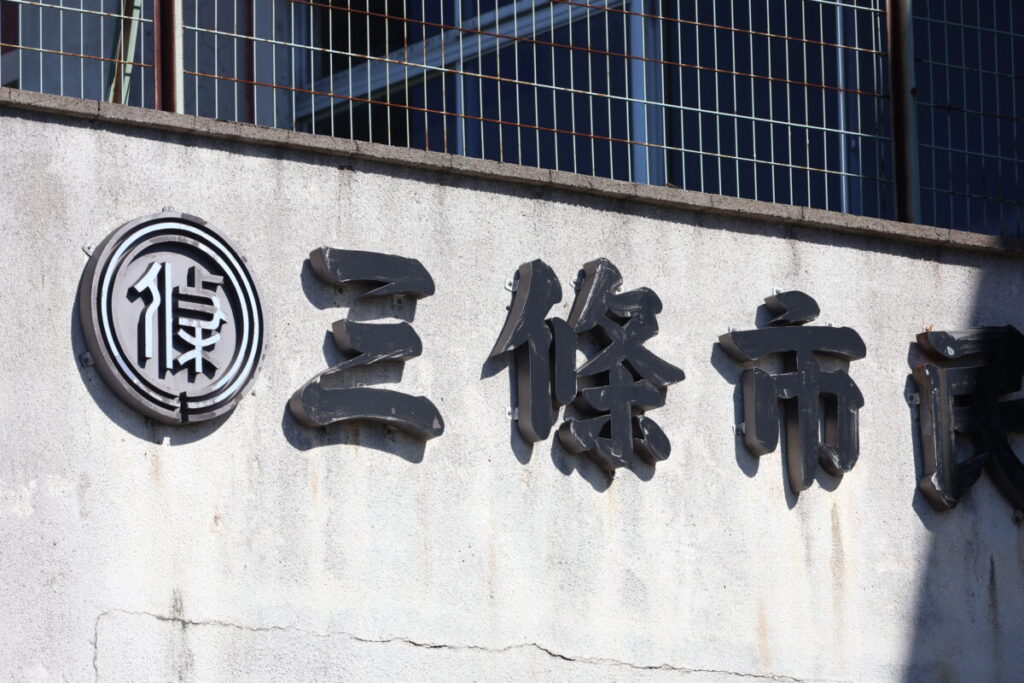 「三條市民プール」の旧字「條」が時代を象徴