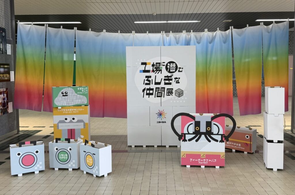 工場に潜むふしぎな仲間たち展