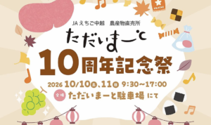 10、11日に「ただいまーと10周年記念祭」　餅まきやマルシェ、無料ふるまいも