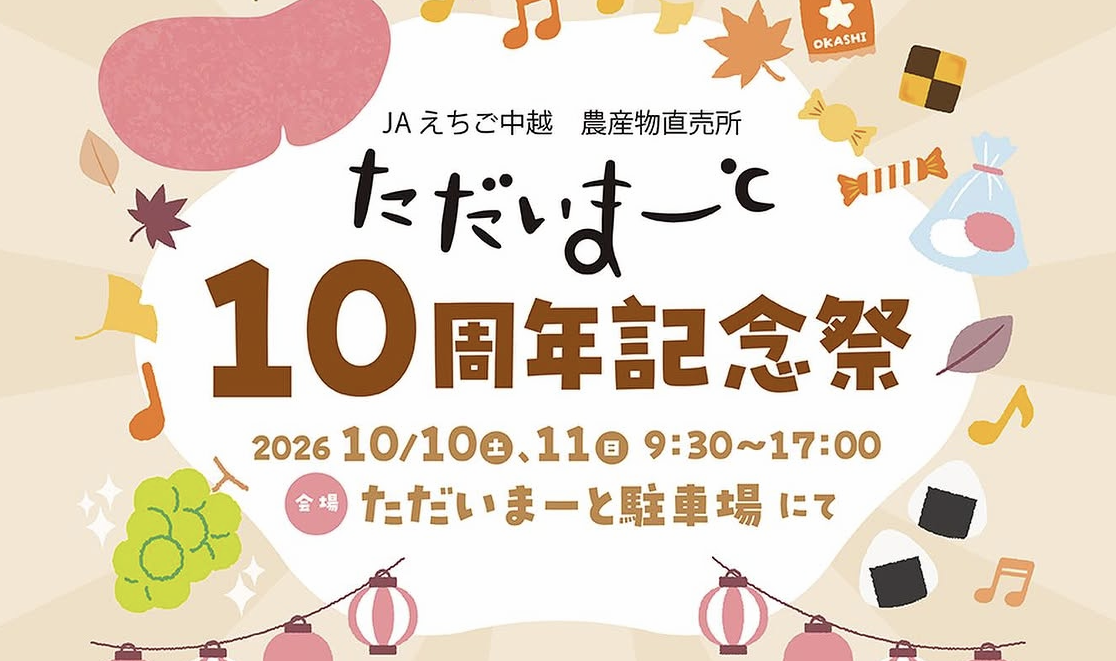 10、11日に「ただいまーと10周年記念祭」　餅まきやマルシェ、無料ふるまいも
