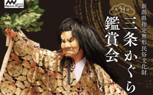 4日に「三条かぐら鑑賞会」　県指定文化財の9舞を解説付きで上演