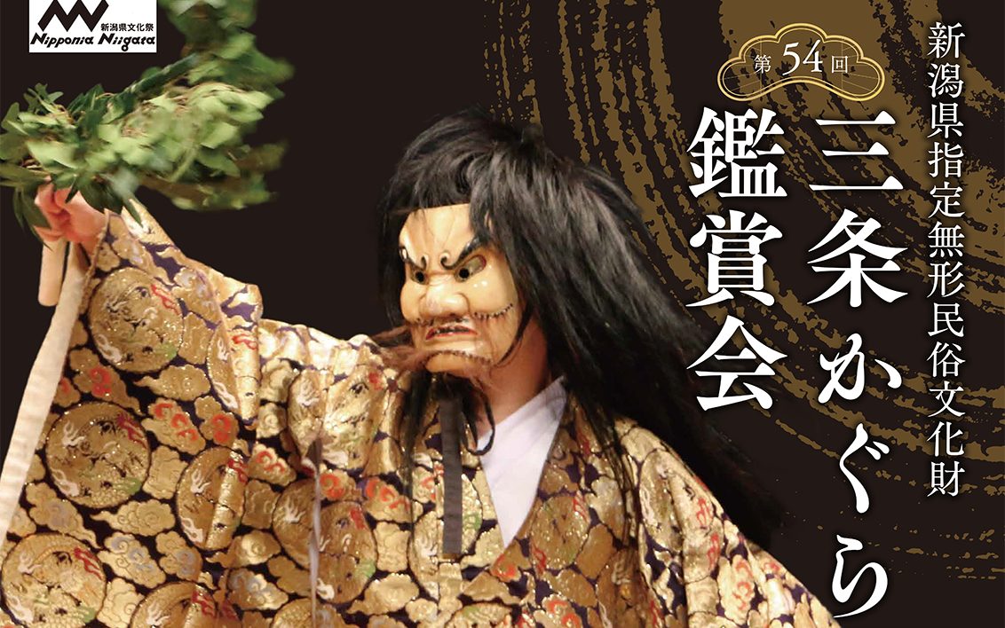 4日に「三条かぐら鑑賞会」　県指定文化財の9舞を解説付きで上演