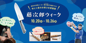 包丁研ぎ直し無料、マグロ解体ショーも 20日から燕市の藤次郎で年に一度の感謝祭「藤次郎ウィーク」