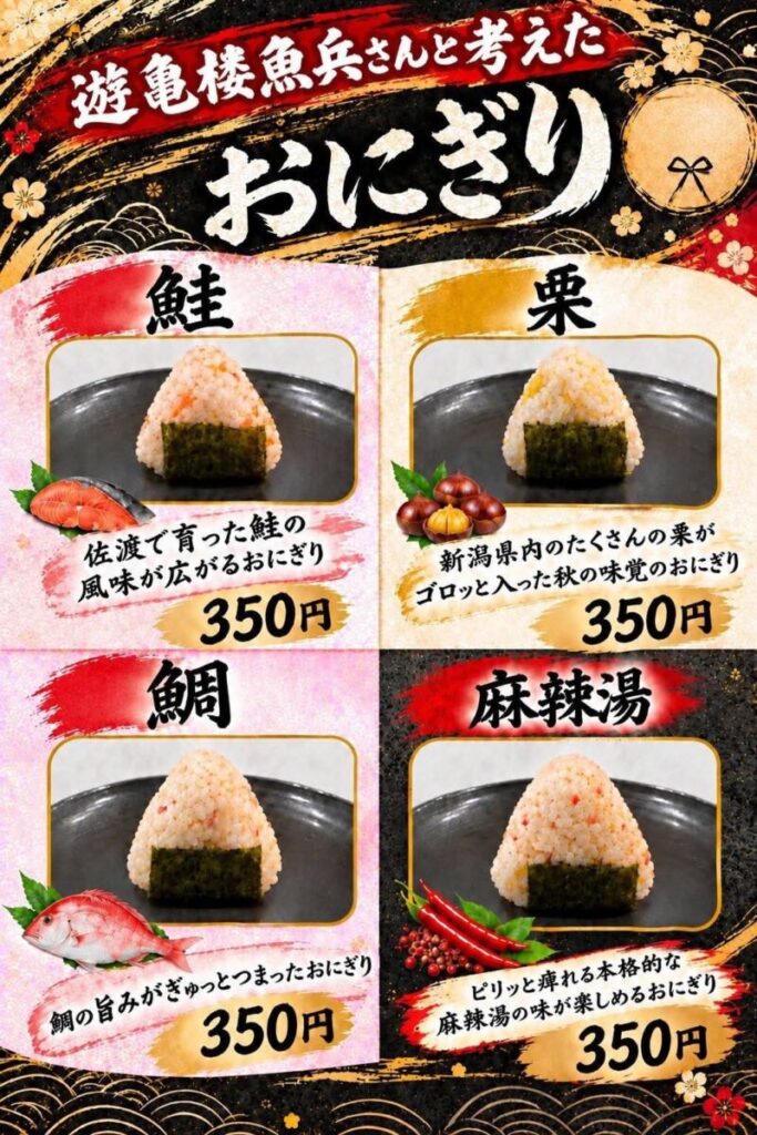 考案したおにぎりのちらし