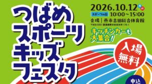 12日「スポーツの日」に燕市でスポーツキッズフェスタ　16種目を無料体験