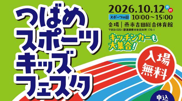 12日「スポーツの日」に燕市でスポーツキッズフェスタ　16種目を無料体験