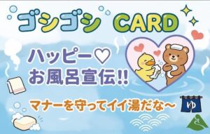 お風呂はみんなで気持ちよく　三条市のさぎの湯で「ゴシゴシ CARD キャンペーン」