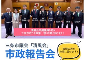 三条市議会「清風会」が11月12日に初めての市政報告会　市民の声を市政へ、意見交換も
