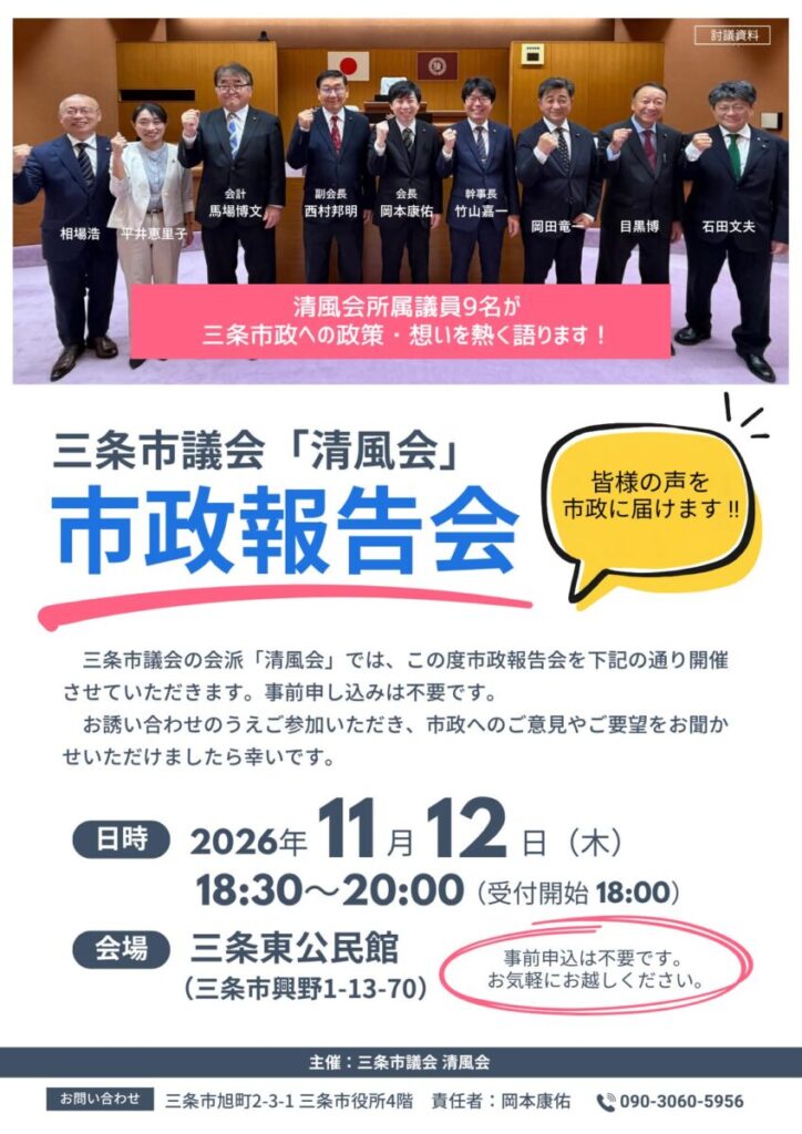 三条市議会の「清風会」が市政報告会
