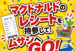 マクドナルドのレシート持参でティッシュBOX ムサシ見附店で買い物特典
