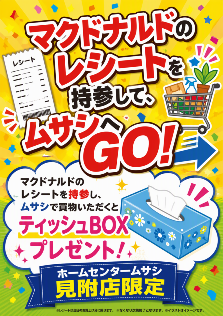 「マクドナルドのレシートを持参して、ムサシへGO!」