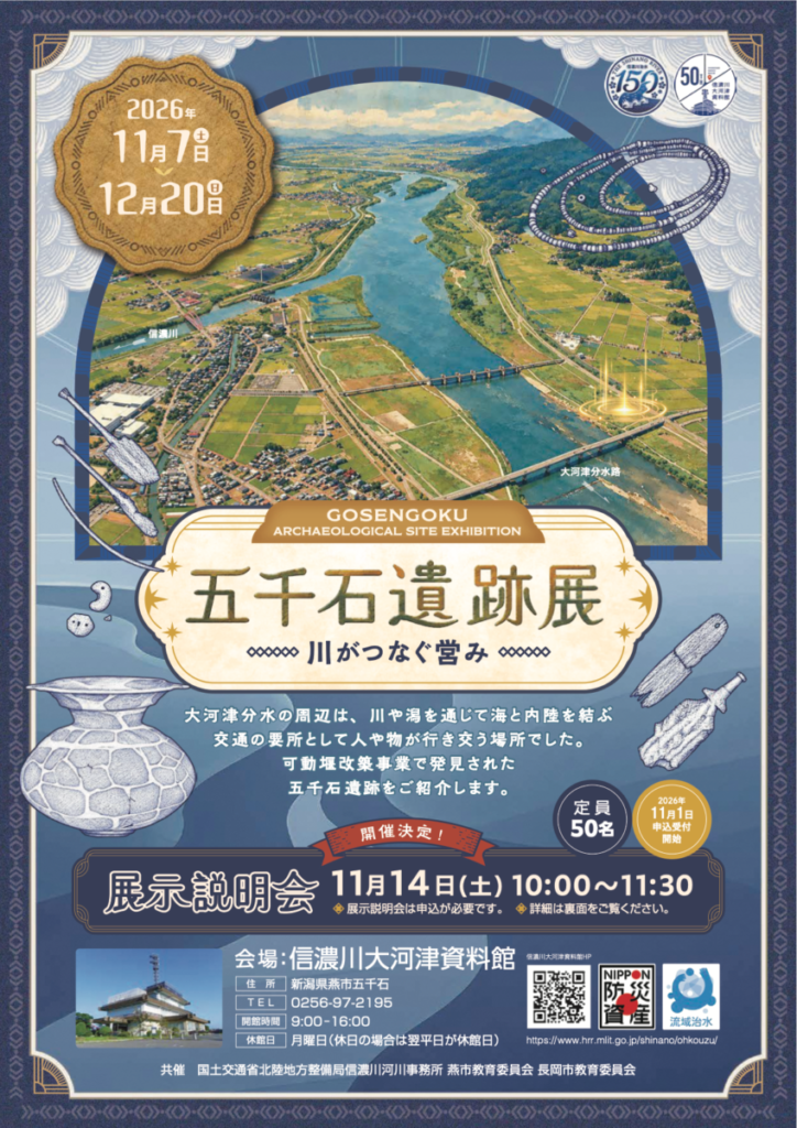 「五千石遺跡展-川がつなぐ営み-」