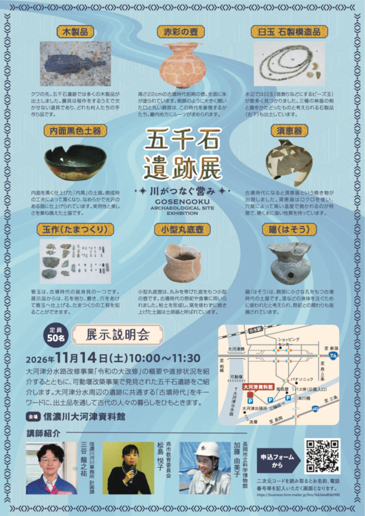 「五千石遺跡展-川がつなぐ営み-」