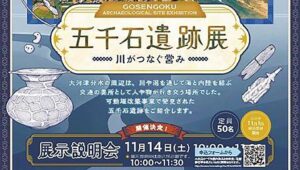 古墳時代の暮らしと川のつながり紹介　燕市で11月7日から「五千石遺跡展」
