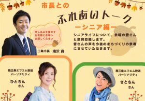 三条市長とのふれあいトーク シニア編が8日の総合福祉センターからスタート