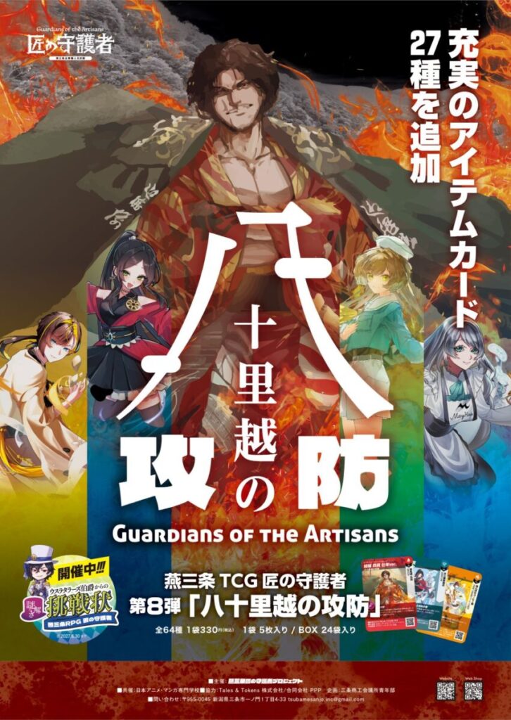 「燕三条TCG匠の守護者」の第8弾「八十里越の攻防」