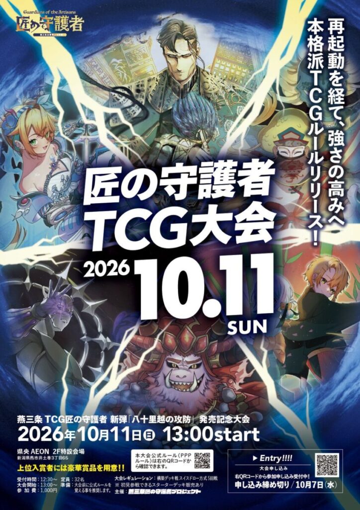 「燕三条TCG匠の守護者」TCG大会