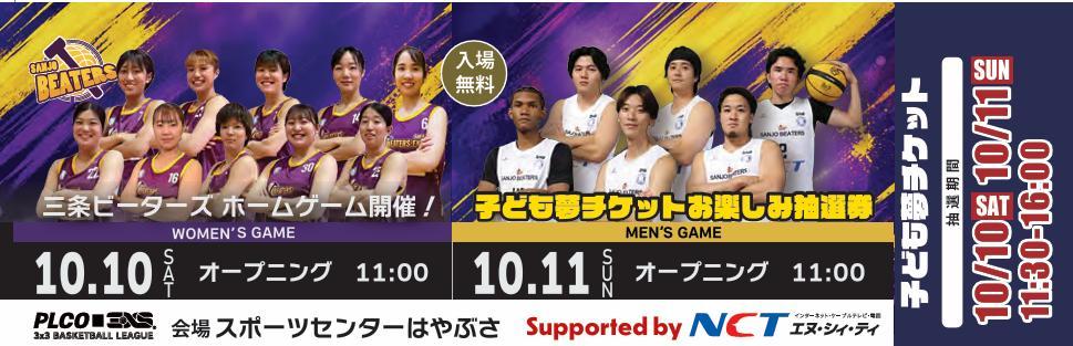 10月10日・11日の三条ビーターズホームゲームを案内する子ども夢チケット