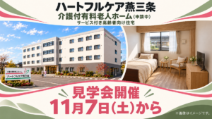 介護付有料老人ホーム（予定）「ハートフルケア燕三条」で11月7日から見学会開催。館内や居室を見学、費用や介護に関する相談も