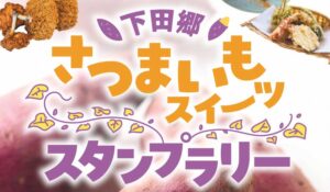 今秋も下田産サツマイモを食べ歩き　8店巡るスタンプラリー、10月24日から