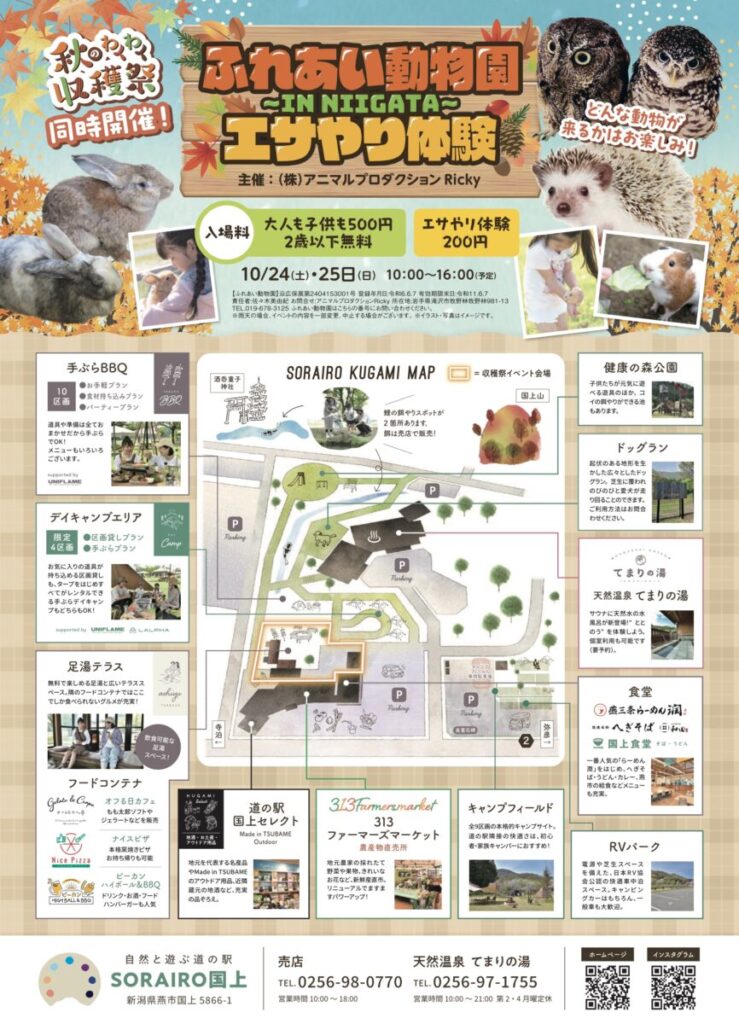 「道の駅 SORAIRO 国上」で10月24日(土)、25日(日)と「秋のわくわく収穫祭」