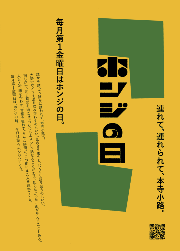 「ホンジの日」のポスター