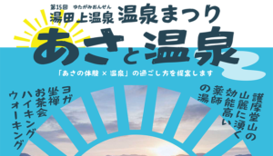 お寺で朝ヨガ、女将のお茶会も　17日から湯田上温泉まつりで秋のひととき