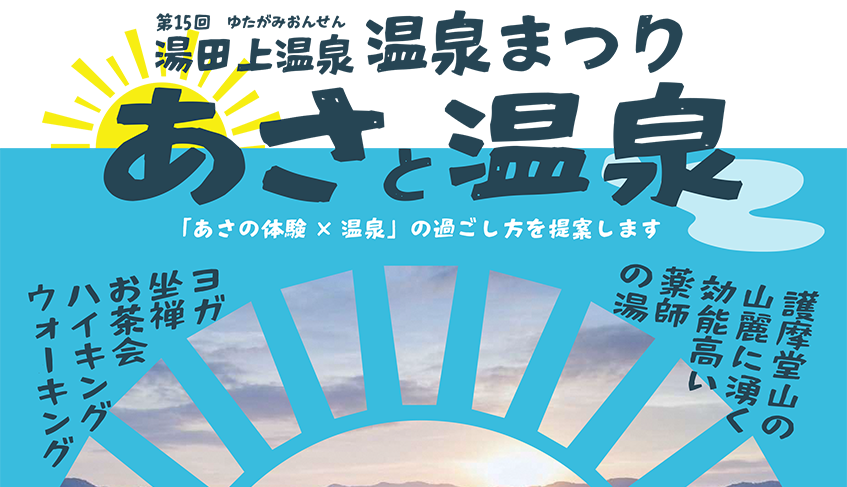 お寺で朝ヨガ、女将のお茶会も　17日から湯田上温泉まつりで秋のひととき